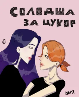 солодша за цукор