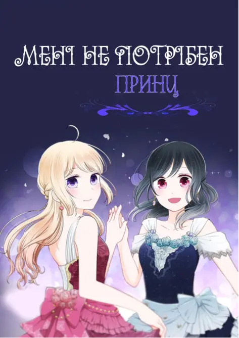 Мені не потрібен принц