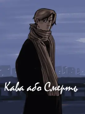Кава або Смерть