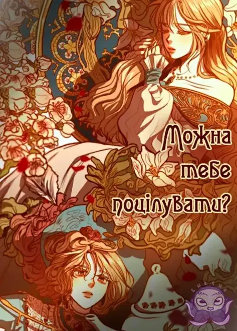 Можна тебе поцілувати?