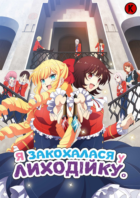 Я закохалася у лиходійку